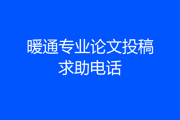 暖通专业论文投稿求助电话