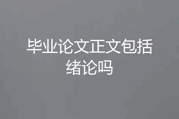 毕业论文正文包括绪论吗
