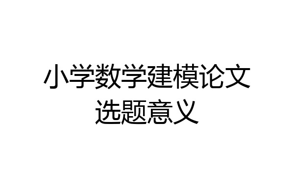 小学数学建模论文选题意义