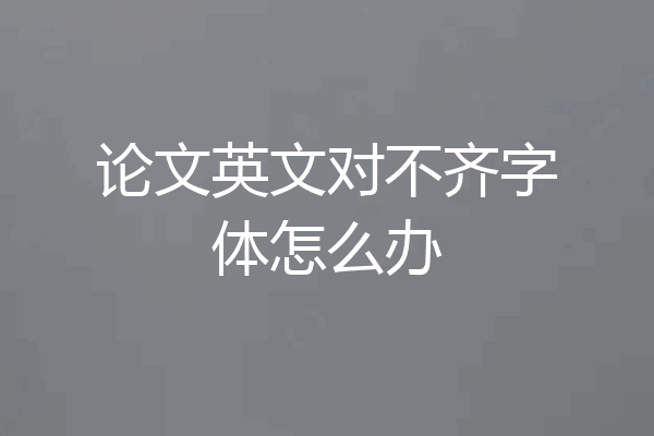 论文英文对不齐字体怎么办