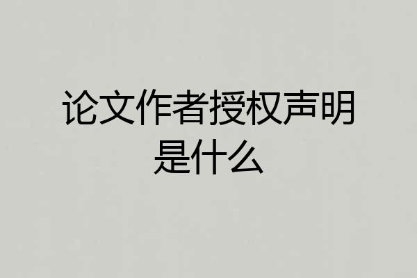 论文作者授权声明是什么