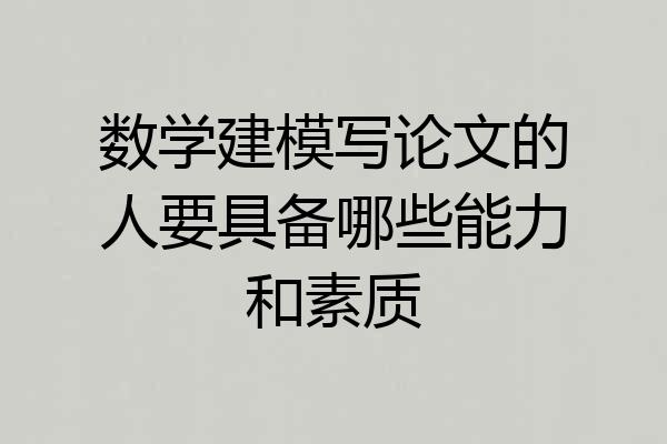 数学建模写论文的人要具备哪些能力和素质