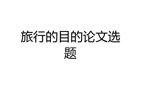 旅行的目的论文选题