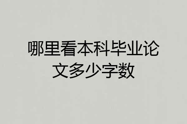 哪里看本科毕业论文多少字数