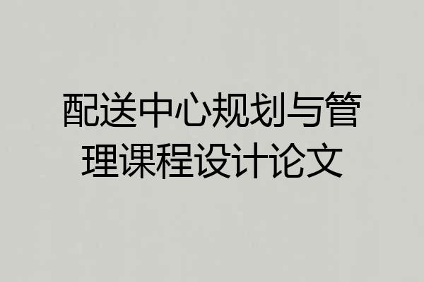 配送中心规划与管理课程设计论文