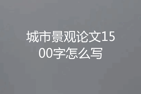 城市景观论文1500字怎么写