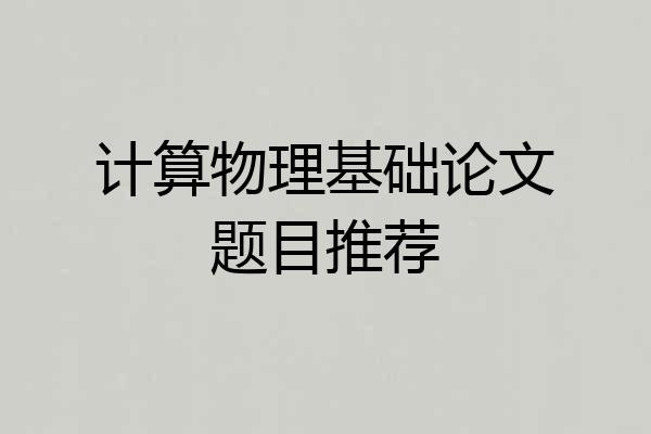 计算物理基础论文题目推荐