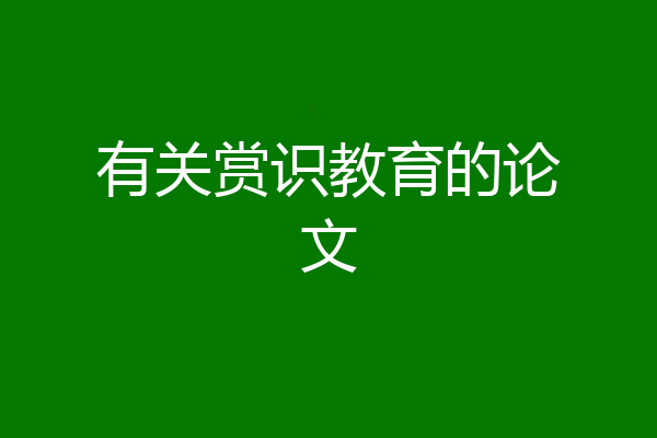 有关赏识教育的论文