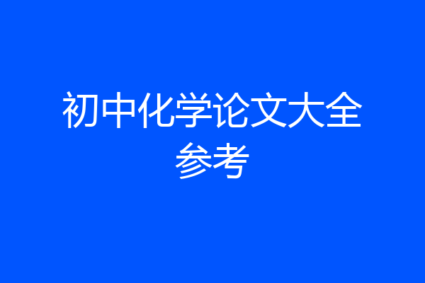 初中化学论文大全参考