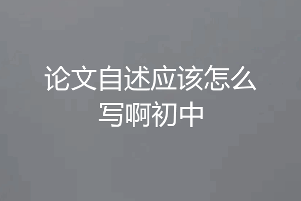 论文自述应该怎么写啊初中