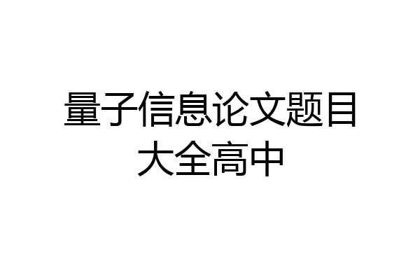 量子信息论文题目大全高中