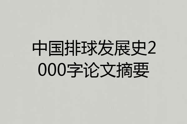 中国排球发展史2000字论文摘要