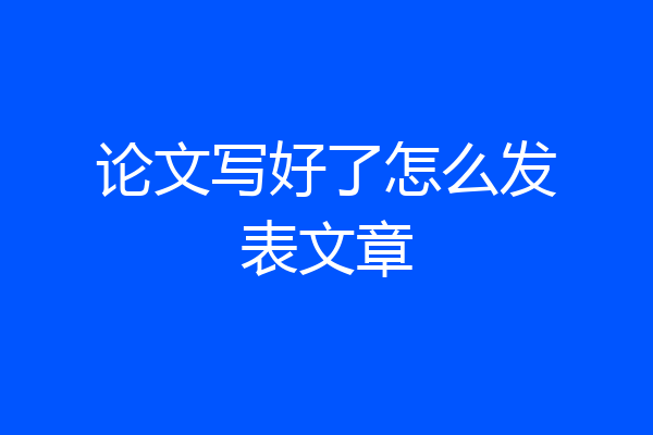 论文写好了怎么发表文章