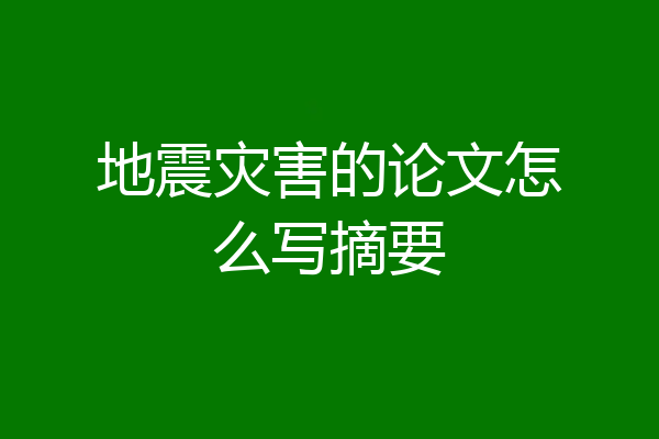 地震灾害的论文怎么写摘要