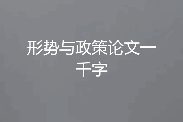 形势与政策论文一千字