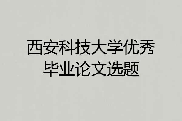 西安科技大学优秀毕业论文选题