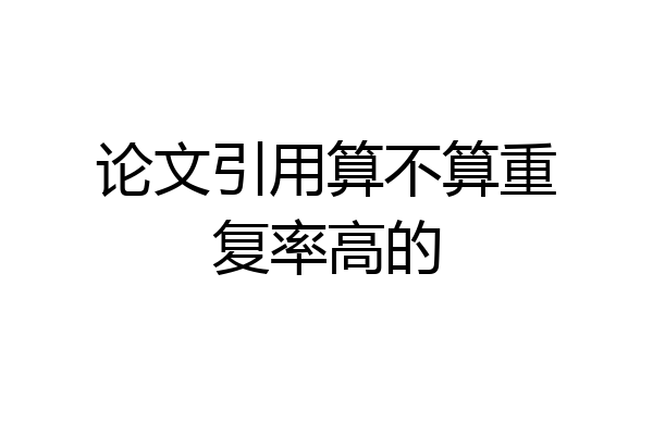 论文引用算不算重复率高的