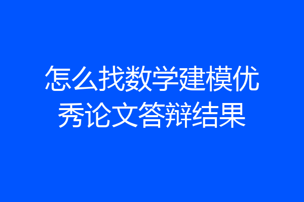 怎么找数学建模优秀论文答辩结果