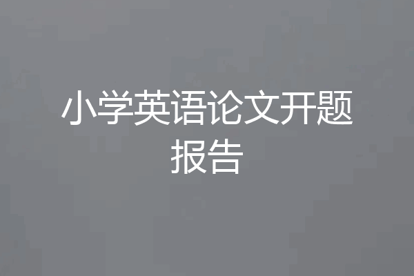 小学英语论文开题报告