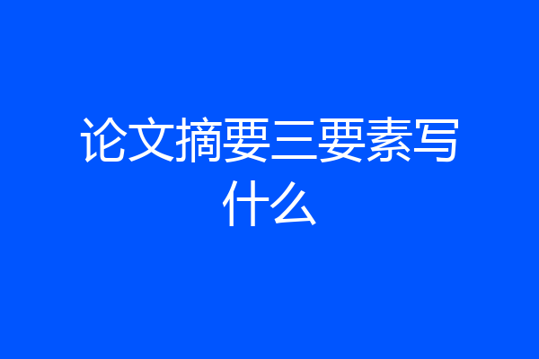 论文摘要三要素写什么