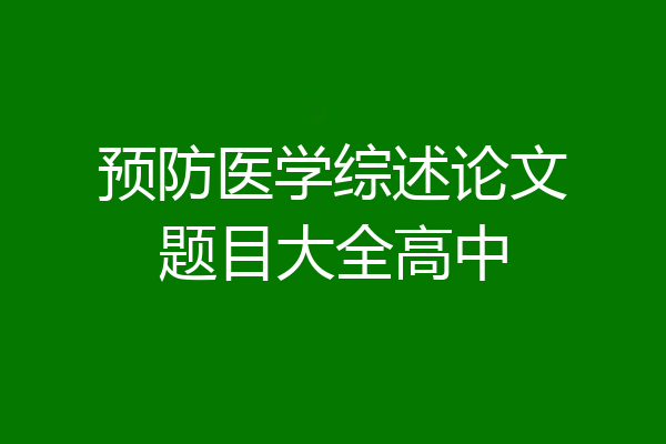 预防医学综述论文题目大全高中