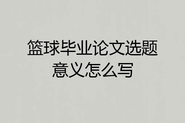篮球毕业论文选题意义怎么写