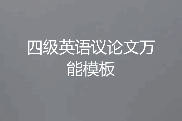 四级英语议论文万能模板