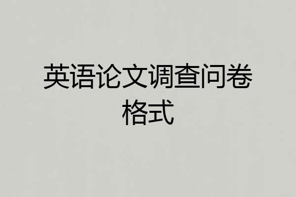 英语论文调查问卷格式