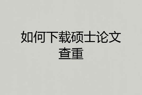 如何下载硕士论文查重