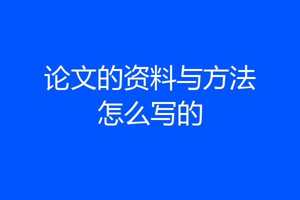 论文的资料与方法怎么写的