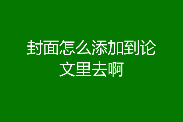 封面怎么添加到论文里去啊