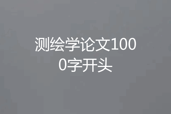 测绘学论文1000字开头