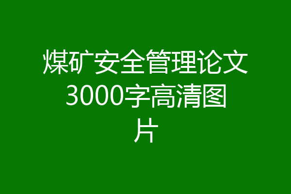 煤矿安全管理论文3000字高清图片