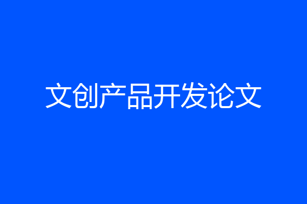 文创产品开发论文