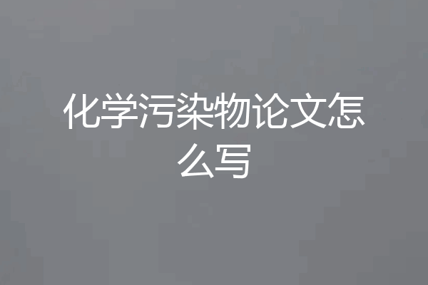 化学污染物论文怎么写