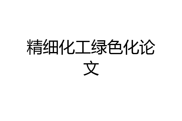 精细化工绿色化论文