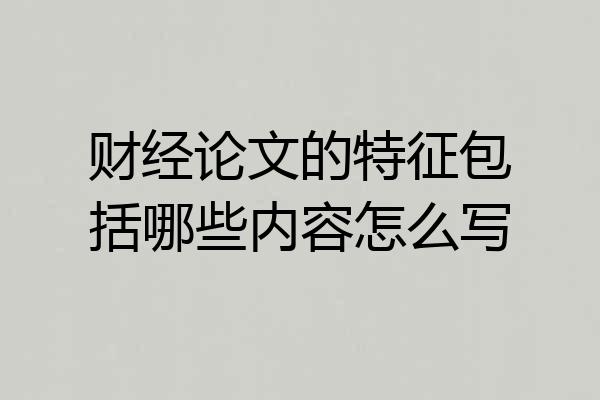 财经论文的特征包括哪些内容怎么写