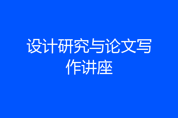 设计研究与论文写作讲座