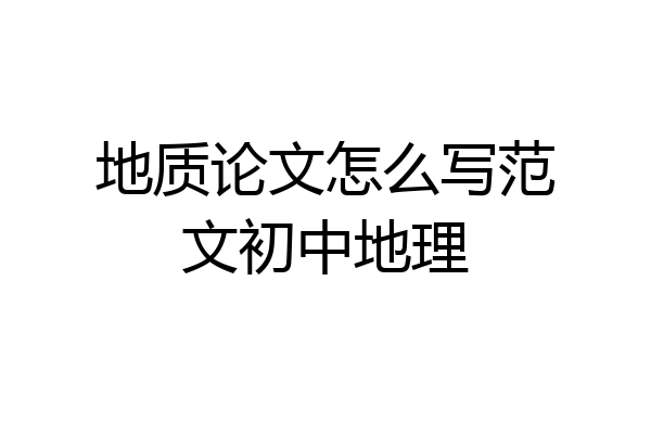 地质论文怎么写范文初中地理