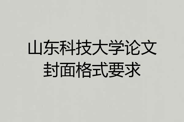 山东科技大学论文封面格式要求