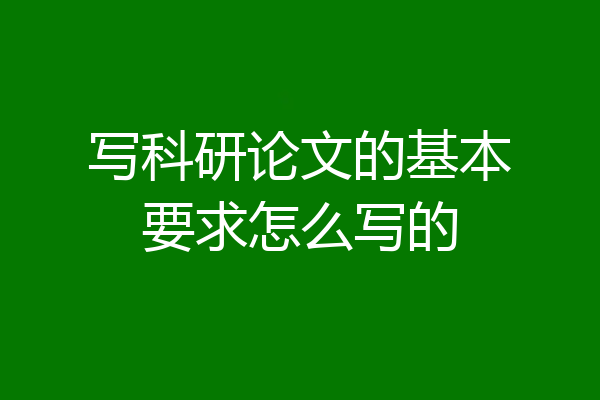 写科研论文的基本要求怎么写的