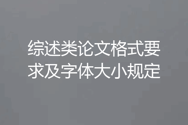 综述类论文格式要求及字体大小规定