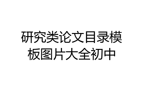 研究类论文目录模板图片大全初中
