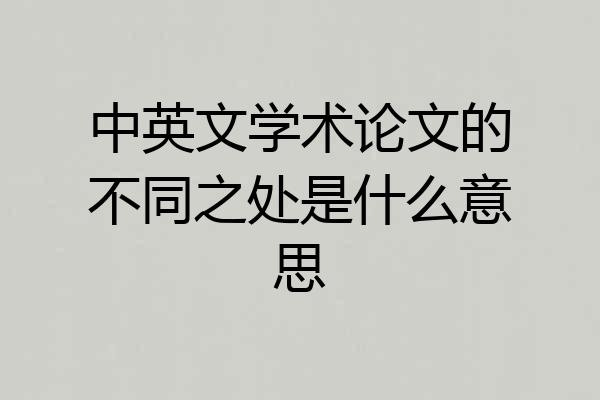 中英文学术论文的不同之处是什么意思