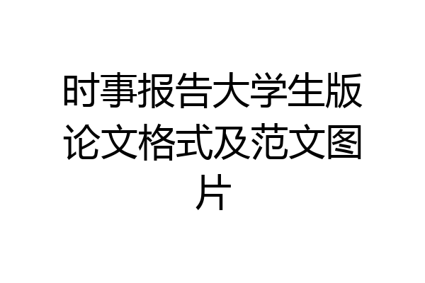 时事报告大学生版论文格式及范文图片
