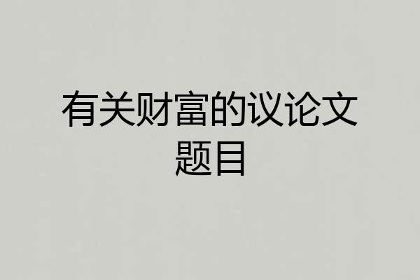 有关财富的议论文题目