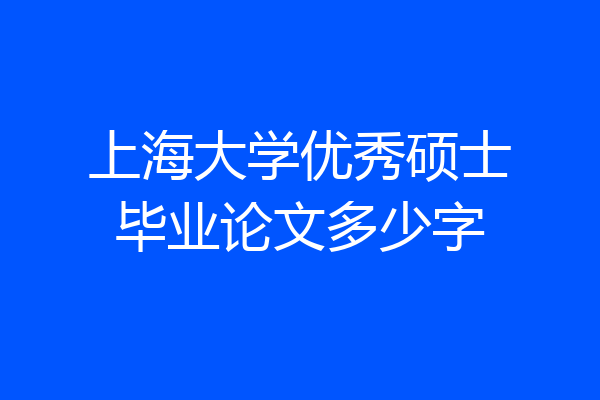 上海大学优秀硕士毕业论文多少字