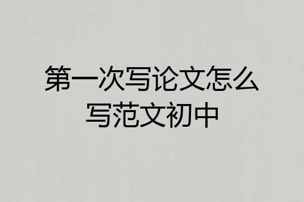 第一次写论文怎么写范文初中