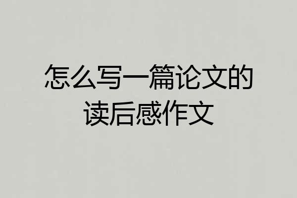 怎么写一篇论文的读后感作文