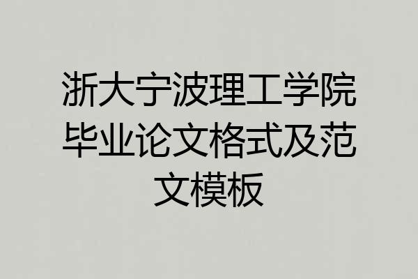 浙大宁波理工学院毕业论文格式及范文模板